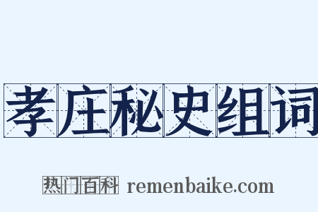 孝庄秘史组词是什么意思的图片